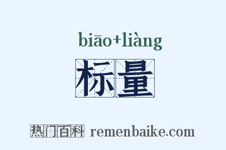标量是什么意思的图片